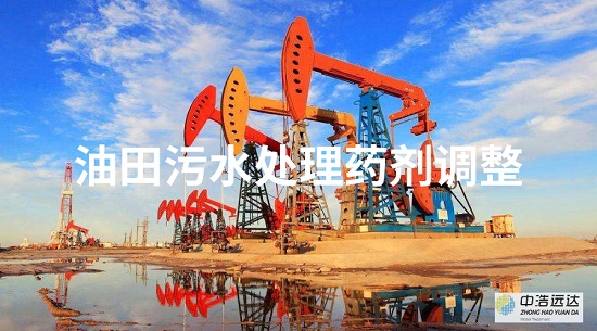 三亿（中国）|油田污水三亿首页药剂调整