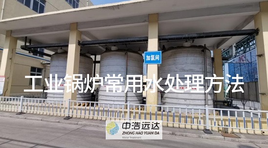 三亿（中国）|工业锅炉常用水三亿首页方法