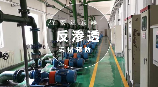 三亿（中国）|反渗透保安过滤器污堵预防