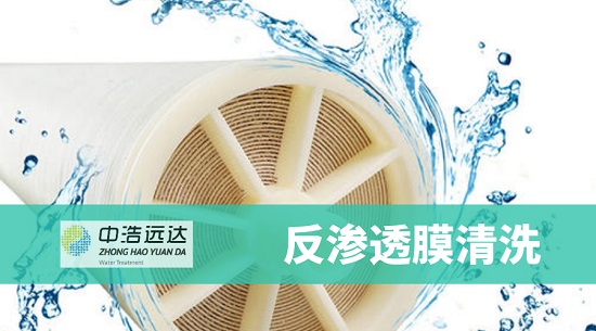 三亿（中国）|简述反渗透膜化学清洗