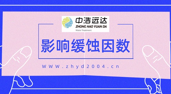 三亿（中国）|影响循环水系统缓蚀的因素