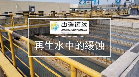 三亿（中国）|工业再生水中的缓蚀剂
