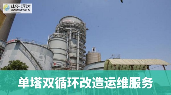 三亿（中国）|单塔双循环改造后运维