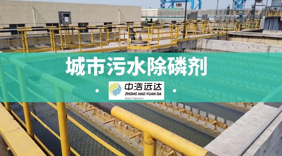 三亿（中国）|除磷剂在城市污水中的使用