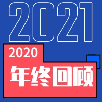 三亿（中国）|2020年·年终总结