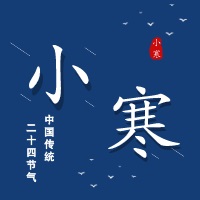 三亿（中国）|二十四节气·小寒