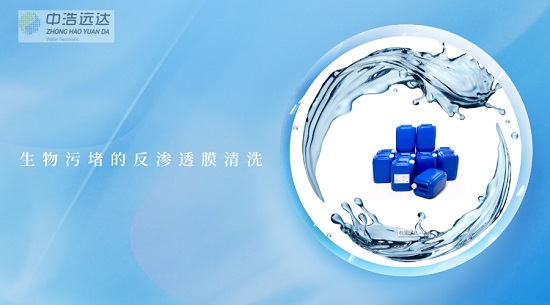 三亿（中国）|生物污堵的反渗透膜清洗