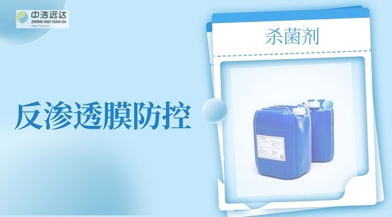 三亿（中国）|反渗透膜采取防控后