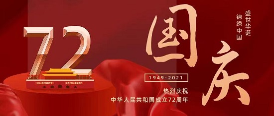 国庆节|盛世华诞·举国欢庆
