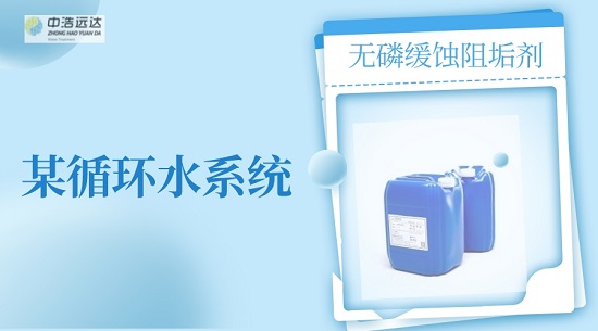 三亿（中国）|某循环水使用无磷缓蚀阻垢剂