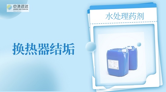 三亿（中国）|换热器结垢水三亿首页药剂