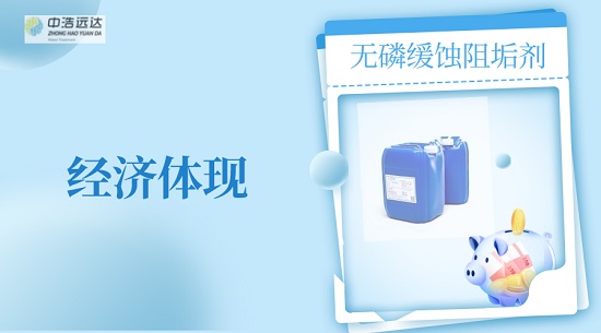三亿（中国）|无磷阻垢缓蚀剂的经济体现