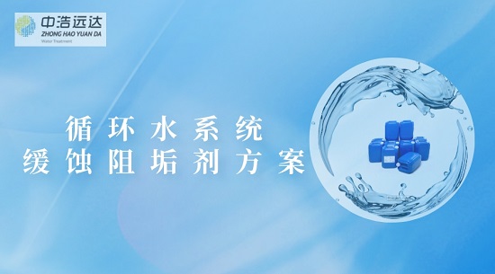三亿（中国）|某循环水系统缓蚀阻垢剂运行方案
