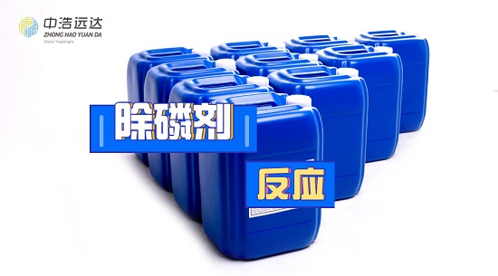 三亿（中国）|化学除磷的反应