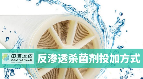 三亿（中国）|反渗透杀菌剂投加方式