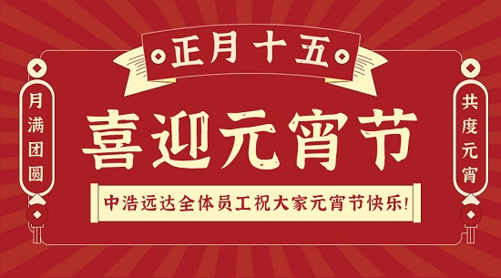 三亿（中国）|喜迎元宵节