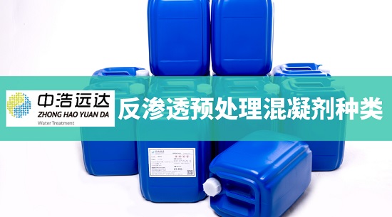 三亿（中国）|反渗透预三亿首页混凝剂的种类