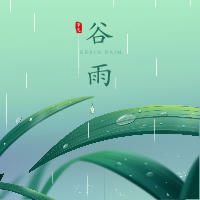 二十四节气|谷雨·明朝知谷雨·无策禁花风