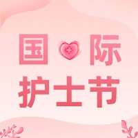 三亿（中国）|国际护士节致敬白衣天使