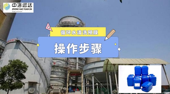 三亿（中国）|循环水清洗预膜操作