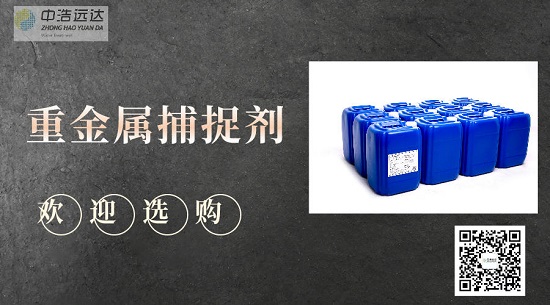三亿（中国）|重金属捕捉剂的优势