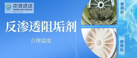 三亿（中国）|反渗透阻垢剂合理温度
