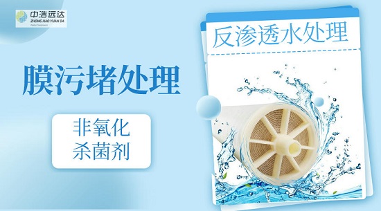 三亿（中国）|反渗透膜污堵清洗杀菌措施