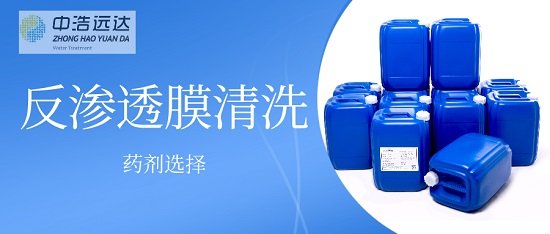 三亿（中国）|反渗透膜化学清洗药剂的选择