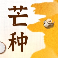 三亿（中国）|二十四节气·芒种