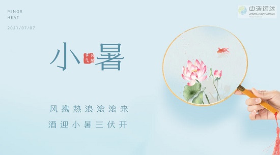 三亿（中国）|二十四节气·小暑
