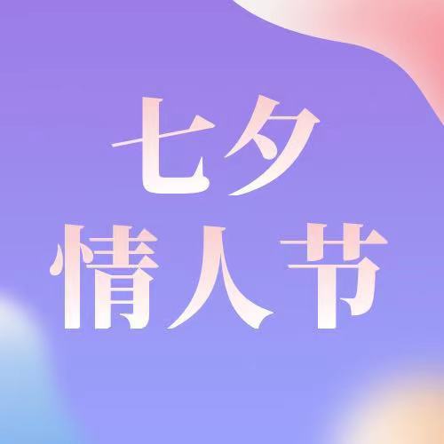 七夕|今日七夕，万般皆是你