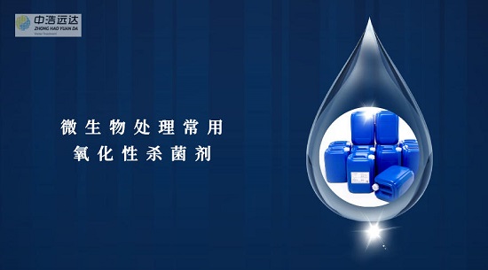 三亿（中国）|微生物常用氧化性杀菌剂