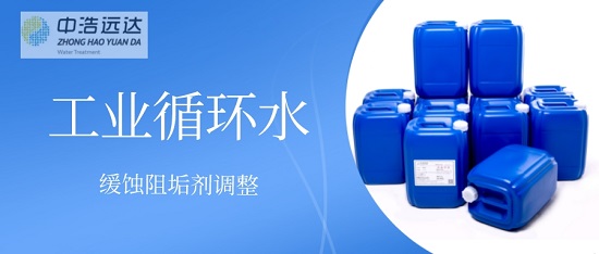 三亿（中国）|循环水系统缓蚀阻垢剂调整