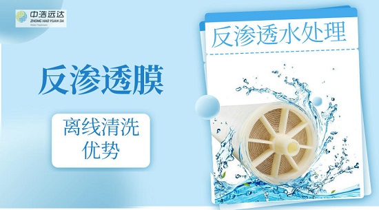 三亿（中国）|反渗透膜离线清洗优势
