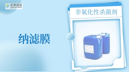 三亿（中国）|纳滤膜中非氧化性杀菌剂的使用