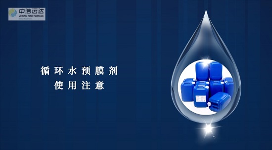 三亿（中国）|含磷预膜剂使用注意