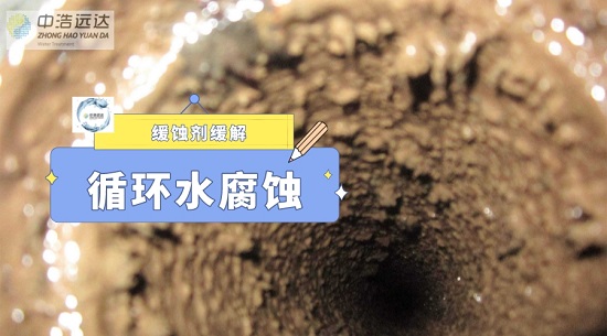 三亿（中国）|缓蚀剂对循环水腐蚀的缓解