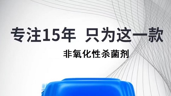 三亿（中国）|非氧化性杀菌剂的使用