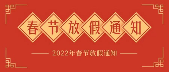三亿（中国）|2022年春节放假工作安排