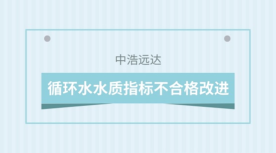 三亿（中国）|循环水水质指标不合格改进