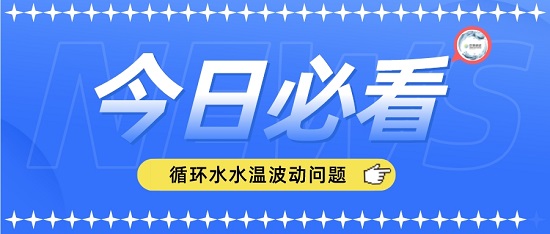 三亿（中国）|循环水水温波动问题