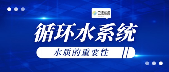 三亿（中国）|循环水水质的重要性