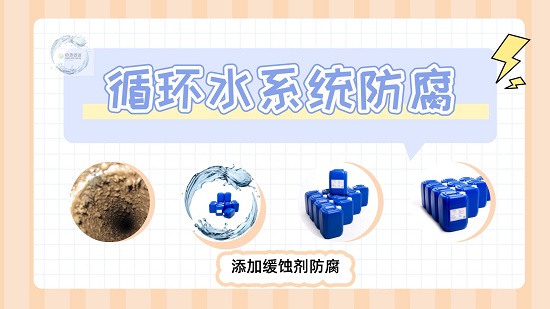 三亿（中国）|循环水系统添加缓蚀剂防腐