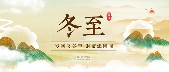 冬至|岁寒又冬至 财聚添团圆