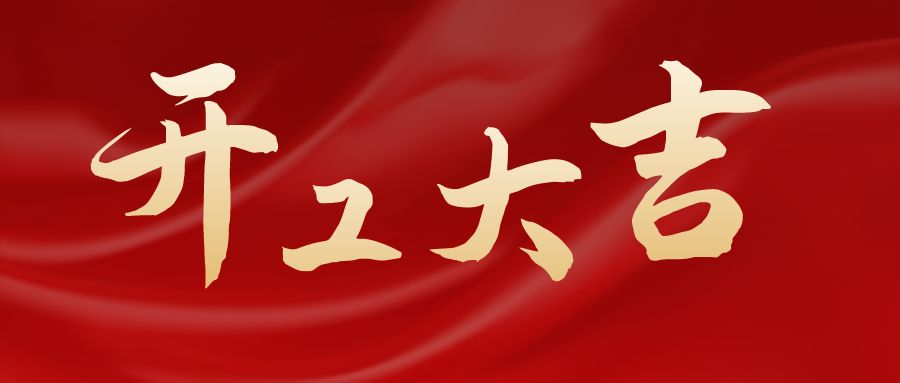 三亿（中国）|我们开工啦