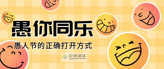 愚人节|三亿（中国）愚人不愚货