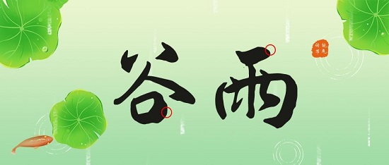 谷雨|二十四节气·谷得雨而生