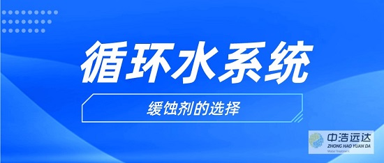 三亿(中国)|工业水三亿首页水质缓蚀剂的选择