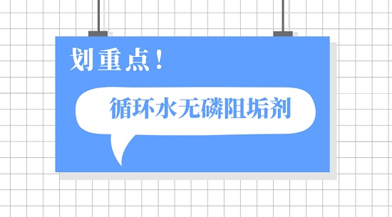 三亿（中国）|无磷阻垢剂循环水浓缩倍率