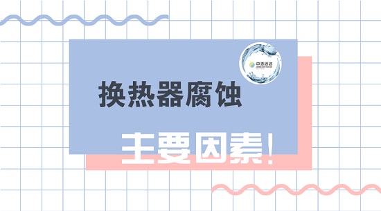 三亿（中国）|影响凝汽器(换热器)腐蚀主要因素